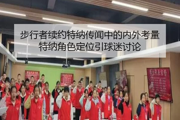 bu-xing-zhe-xu-yue-te-na-chuan-wen-zhong-de-nei-wai-kao-liang-te-na-jue-se-ding-wei-yin-qiu-mi-tao-lun-2-195.jpg