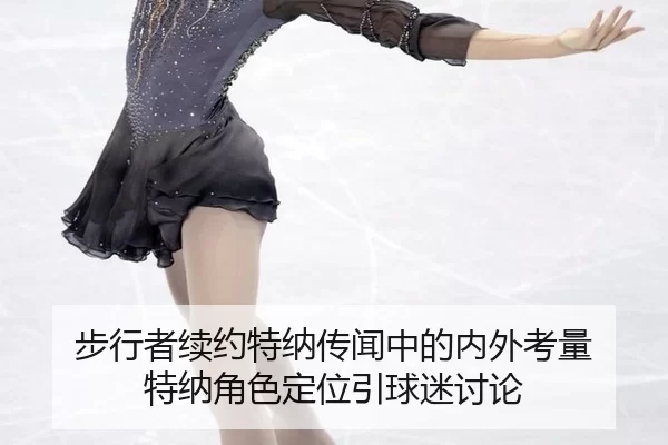 步行者续约特纳传闻中的内外考量 特纳角色定位引球迷讨论