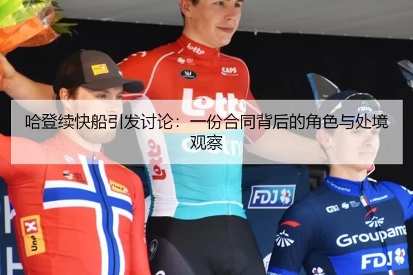 哈登续快船引发讨论：一份合同背后的角色与处境观察