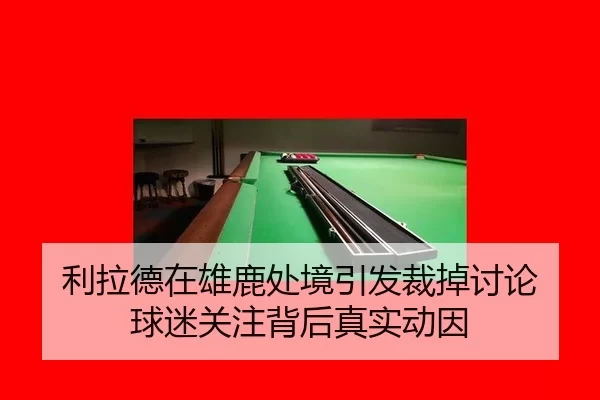 利拉德在雄鹿处境引发裁掉讨论 球迷关注背后真实动因
