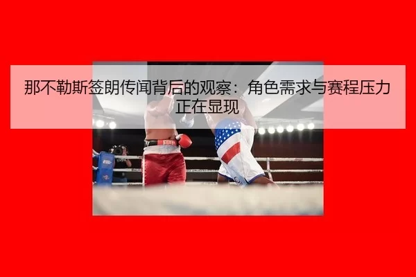 那不勒斯签朗传闻背后的观察：角色需求与赛程压力正在显现